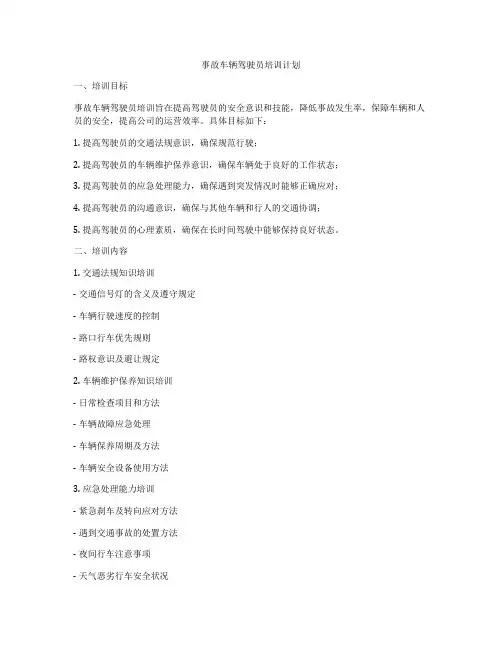 事故车辆驾驶员培训计划
