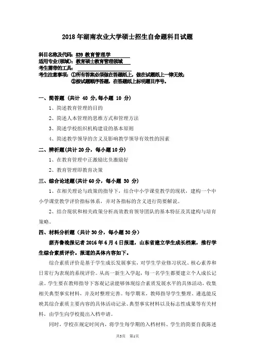 湖南农业大学教育管理学2017,2018年考研真题