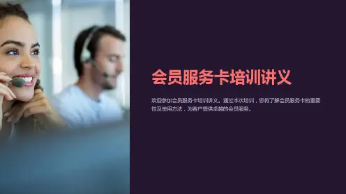 会员服务卡培训讲义