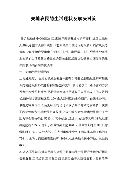 失地农民的生活现状及解决对策