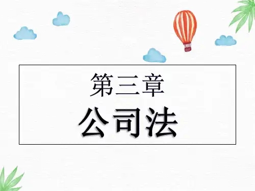 经济法概论配套PPT课件：第三章  公司法