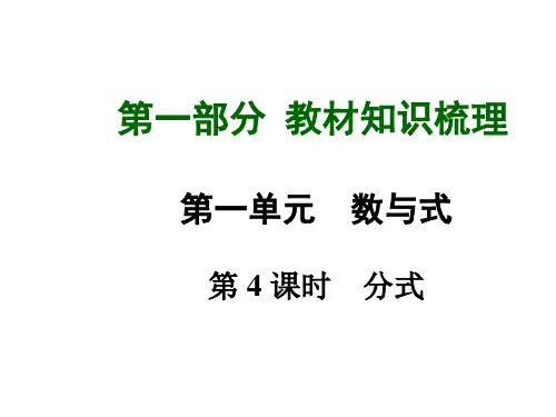 九年级数学总复习课件：第4课时分式