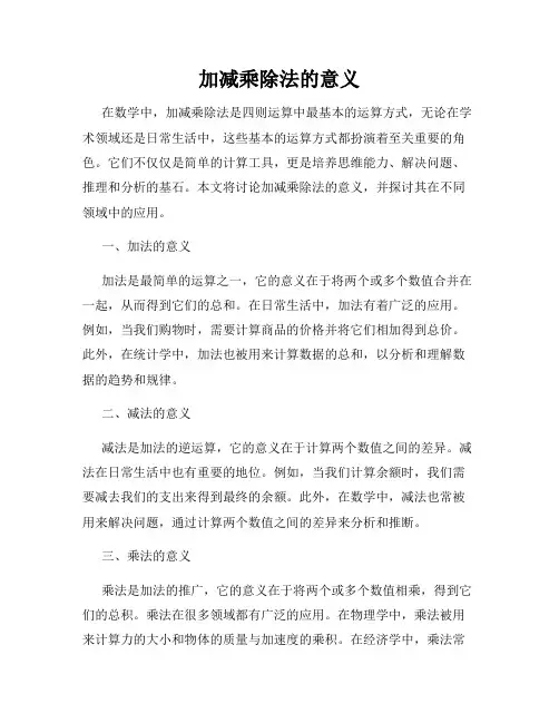 加减乘除法的意义