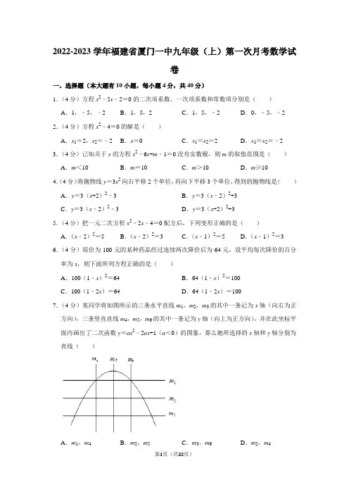 2022-2023学年福建省厦门一中九年级(上)第一次月考数学试卷