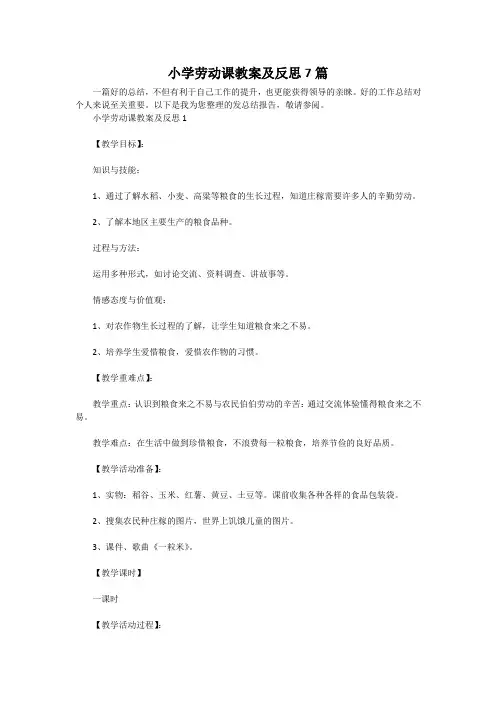小学劳动课教案及反思7篇