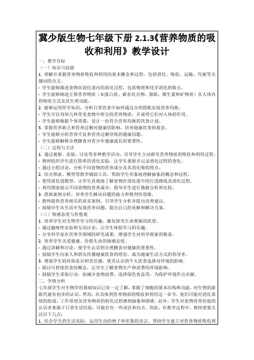 冀少版生物七年级下册2.1.3《营养物质的吸收和利用》教学设计