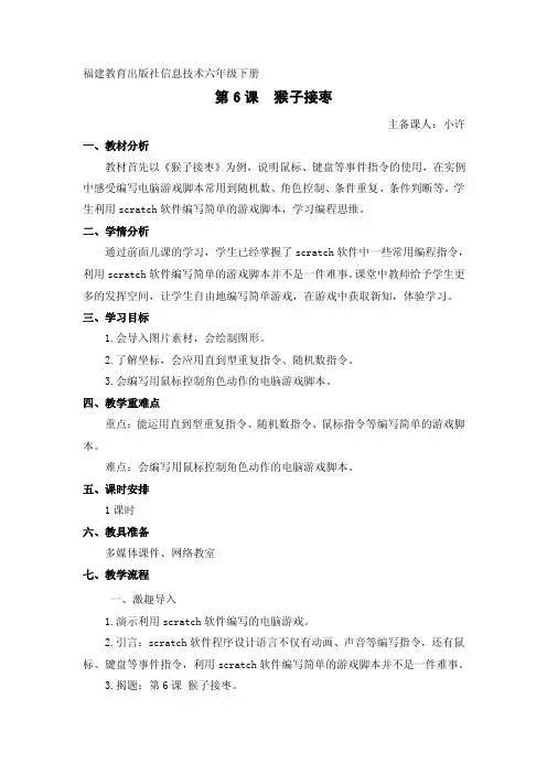 福建教育出版社信息技术六年级下册《猴子接枣》教案