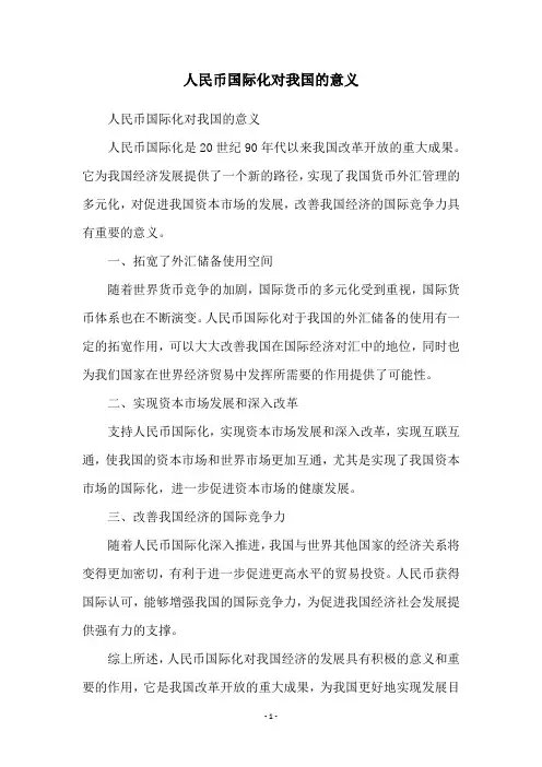 人民币国际化对我国的意义