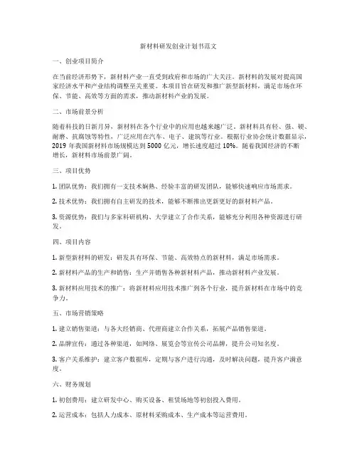 新材料研发创业计划书范文