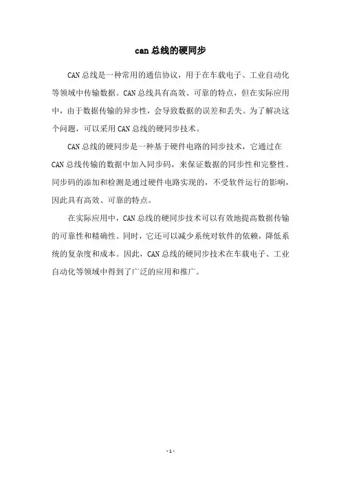 can总线的硬同步