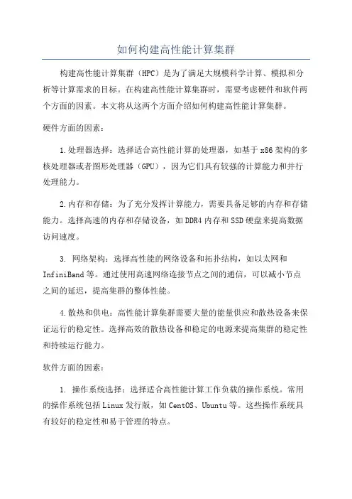 如何构建高性能计算集群