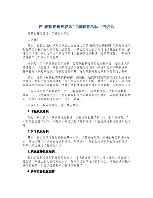 在“税收宣传进校园”主题教育活动上的讲话