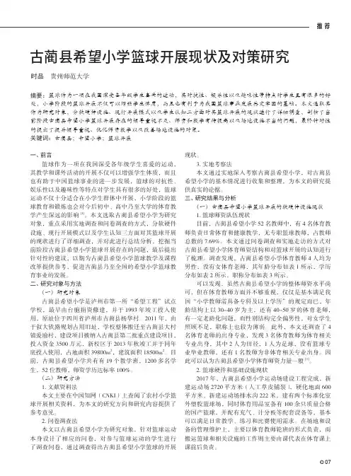 古蔺县希望小学篮球开展现状及对策研究