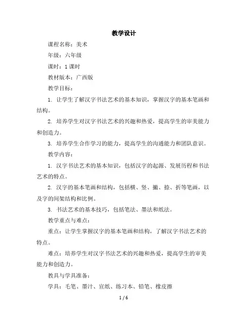 六年级下册美术教学设计第2课汉字书法艺术-有趣的汉字｜广西版