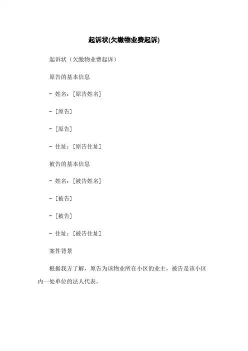 起诉状(欠缴物业费起诉)-无删减范文