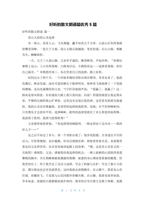好听的散文朗诵篇优秀5篇
