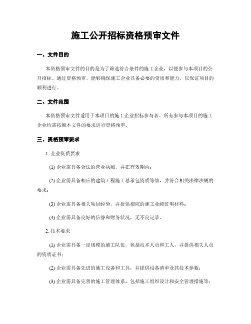 施工公开招标资格预审文件