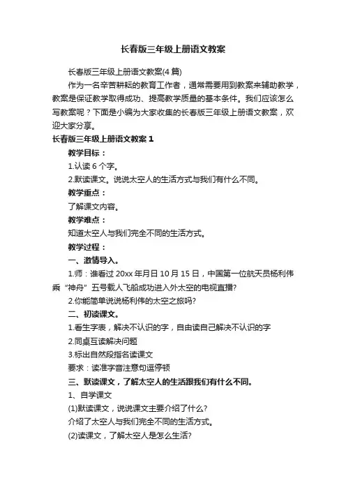 长春版三年级上册语文教案（4篇）