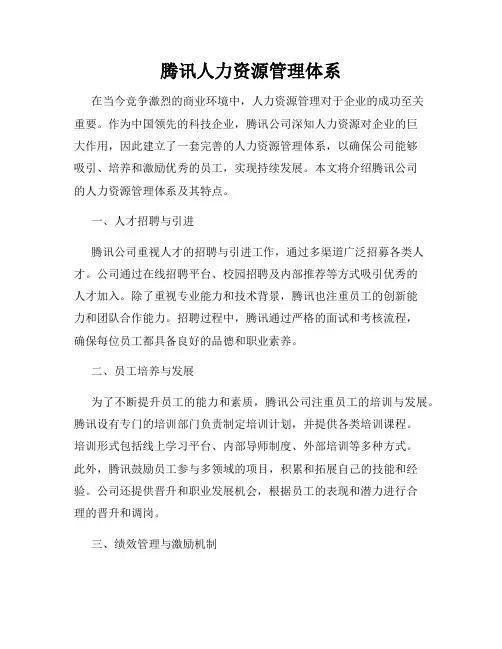 腾讯人力资源管理体系