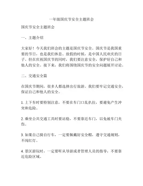 一年级国庆节安全主题班会
