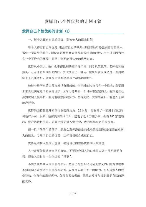 发挥自己个性优势的计划4篇