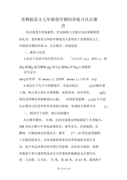 苏教版语文七年级下学期同步练习凡尔赛宫