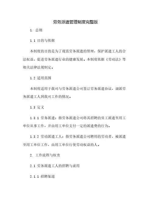 劳务派遣管理制度完整版doc(2023范文免修改)