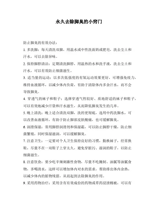 永久去除脚臭的小窍门