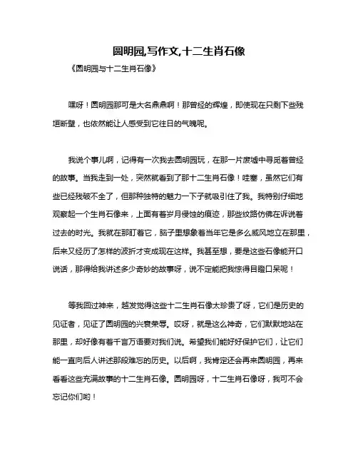圆明园,写作文,十二生肖石像