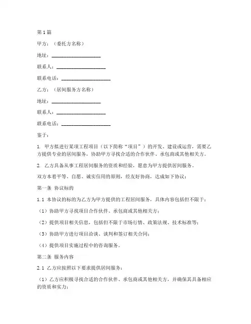 工程居间服务协议书范本(3篇)