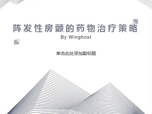 阵发房颤的药物治疗策略