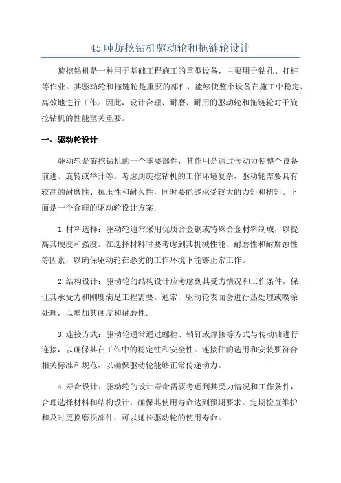 45吨旋挖钻机驱动轮和拖链轮设计