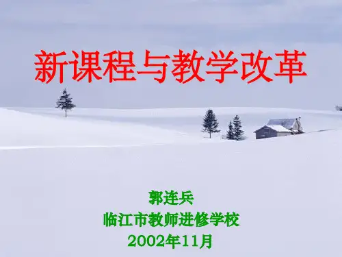 新课程与教学改革