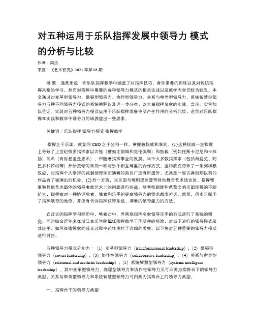 对五种运用于乐队指挥发展中领导力 模式的分析与比较