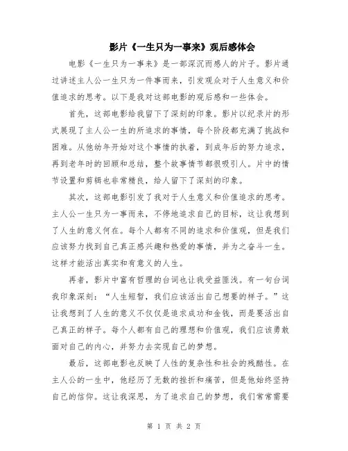 影片《一生只为一事来》观后感体会