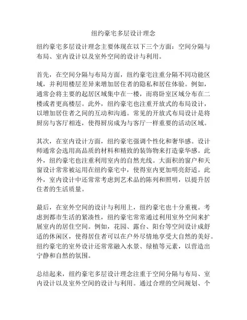 纽约豪宅多层设计理念