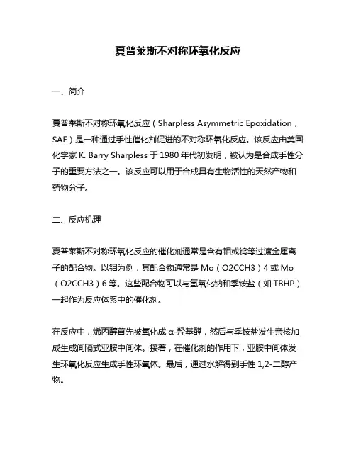 夏普莱斯不对称环氧化反应