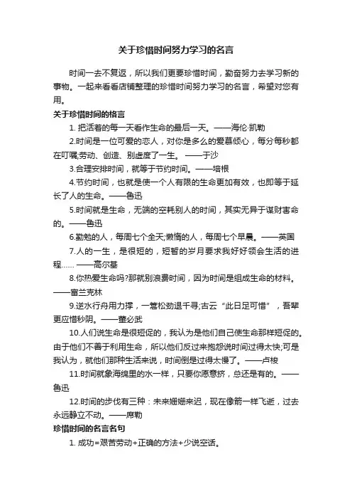 关于珍惜时间努力学习的名言