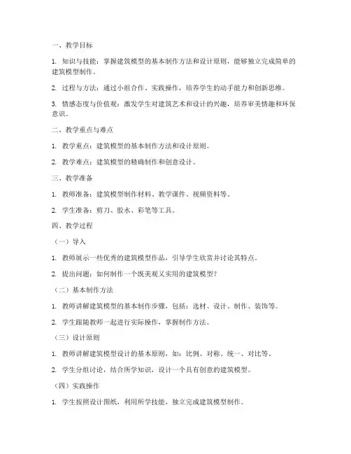 建筑模型教案设计方案模板