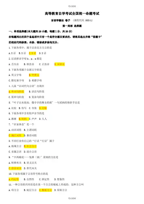 《语言学概论》历年真题及答案