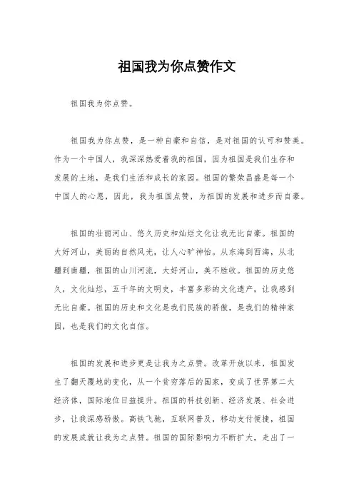 祖国我为你点赞作文
