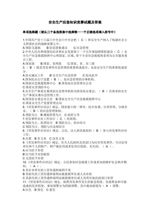 安全生产应急知识竞赛试题及答案