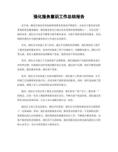 强化服务意识工作总结报告