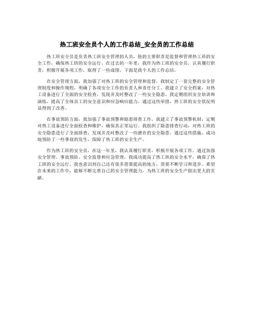 热工班安全员个人的工作总结_安全员的工作总结
