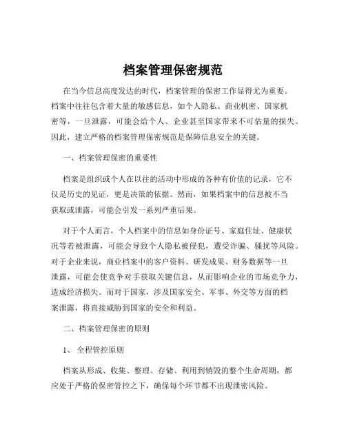 档案管理保密规范