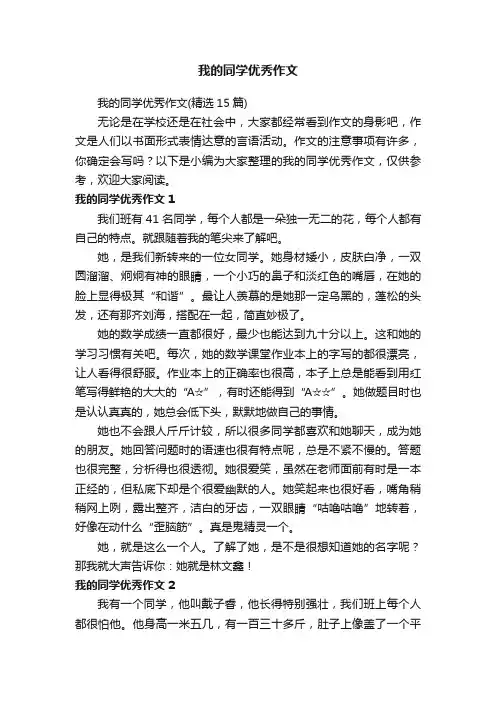 我的同学优秀作文