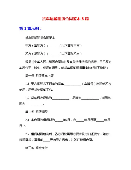 货车运输租赁合同范本8篇