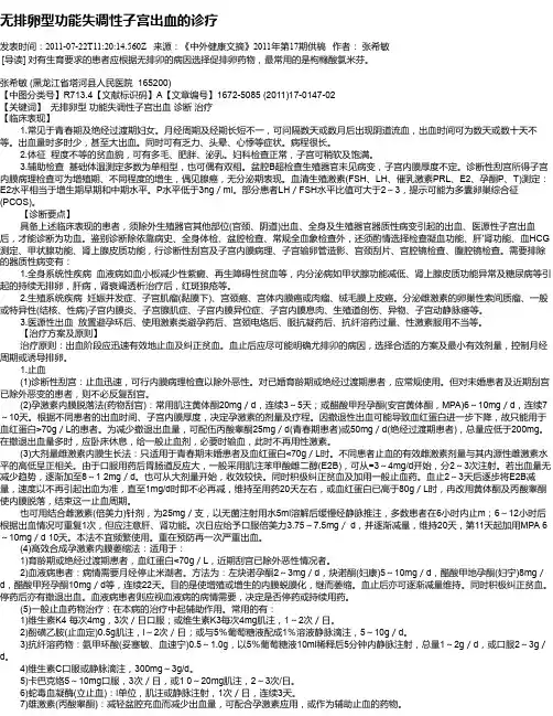 无排卵型功能失调性子宫出血的诊疗