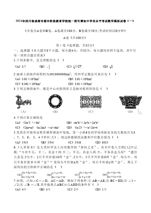 2024年四川省成都市高中阶段教育学校统一招生暨初中学业水平考试数学模拟试卷(一)(无答案)