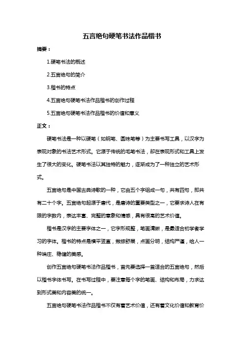 五言绝句硬笔书法作品楷书